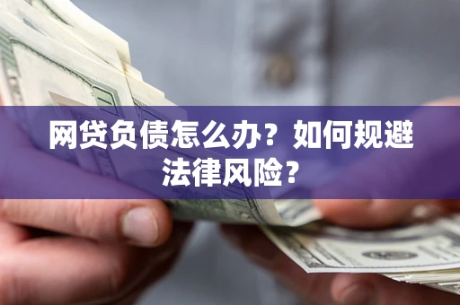 北京网贷负债怎么办？如何规避法律风险？