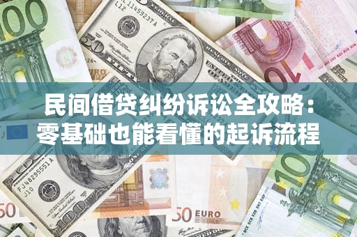 北京民间借贷纠纷诉讼全攻略:零基础也能看懂的起诉流程与证据整理指南 北京民间借贷纠纷诉讼全攻略:零基础也能看懂的起诉流程与证据整理指南