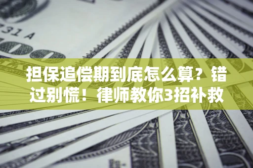 北京担保追偿期到底怎么算？错过别慌！律师教你3招补救