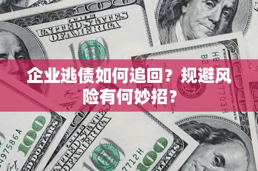 北京企业逃债如何追回？规避风险有何妙招？