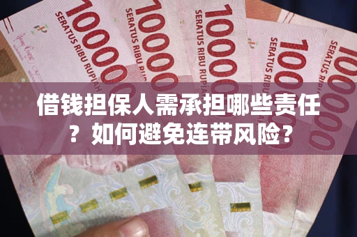 北京借钱担保人需承担哪些责任？如何避免连带风险？