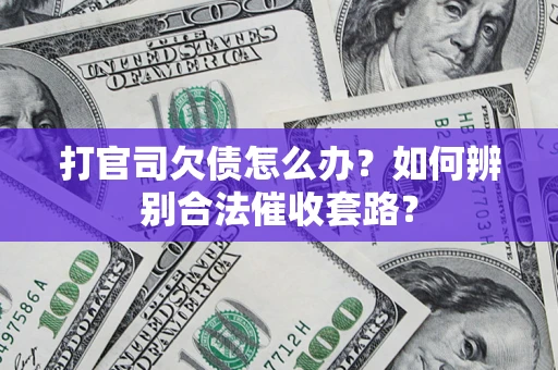 北京打官司欠债怎么办？如何辨别合法催收套路？