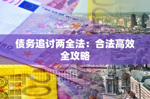 北京债务追讨两全法：合法高效全攻略