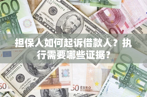 北京担保人如何起诉借款人？执行需要哪些证据？