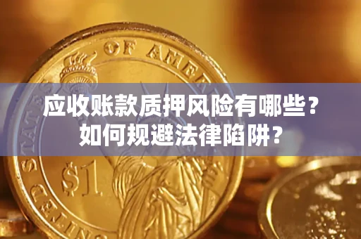 北京应收账款质押风险有哪些？如何规避法律陷阱？