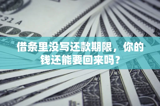 北京借条里没写还款期限，你的钱还能要回来吗？