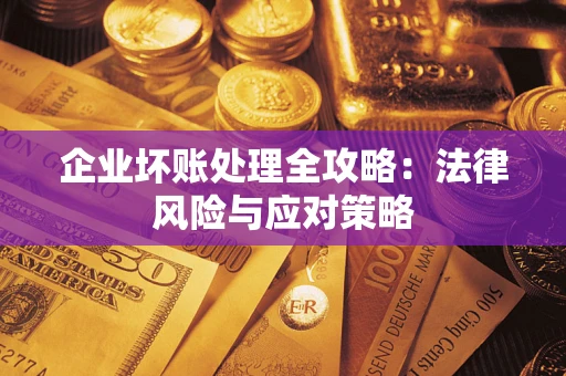 北京企业坏账处理全攻略：法律风险与应对策略