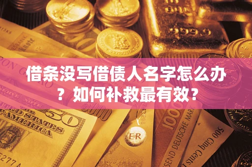 北京借条没写借债人名字怎么办？如何补救最有效？