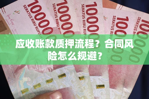 北京应收账款质押流程？合同风险怎么规避？