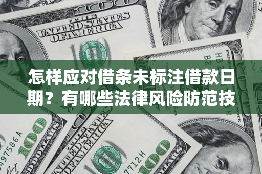 北京怎样应对借条未标注借款日期？有哪些法律风险防范技巧？