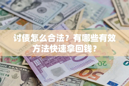 北京讨债怎么合法？有哪些有效方法快速拿回钱？