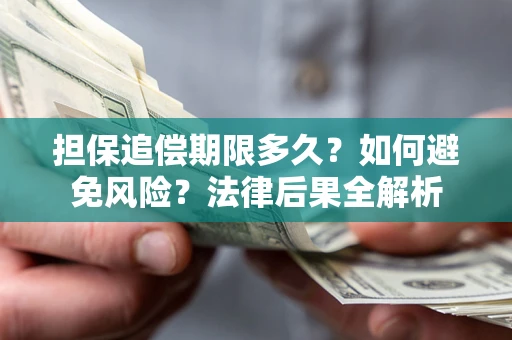 北京担保追偿期限多久？如何避免风险？法律后果全解析