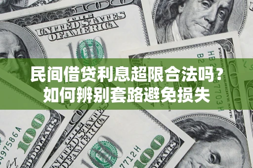 北京民间借贷利息超限合法吗？如何辨别套路避免损失