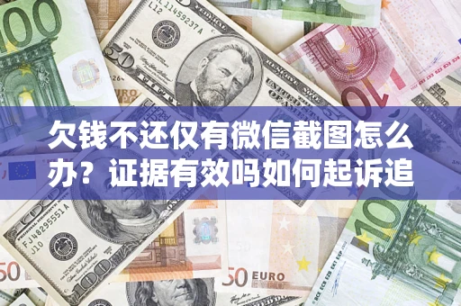 北京欠钱不还仅有微信截图怎么办？证据有效吗如何起诉追回欠款？