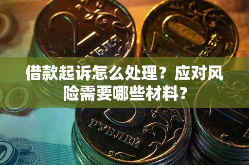 北京借款起诉怎么处理？应对风险需要哪些材料？