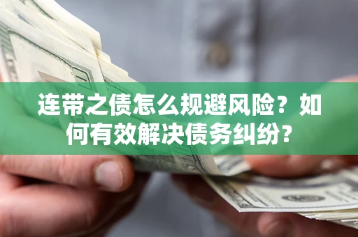 北京连带之债怎么规避风险？如何有效解决债务纠纷？