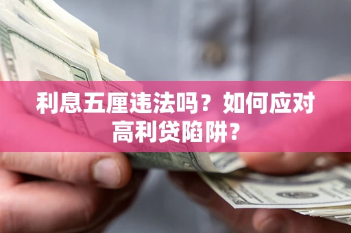 北京利息五厘违法吗？如何应对高利贷陷阱？