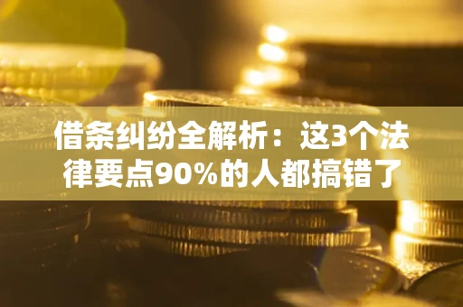 北京借条纠纷全解析：这3个法律要点90%的人都搞错了