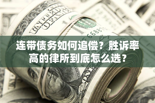 北京连带债务如何追偿？胜诉率高的律所到底怎么选？