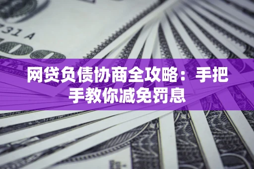 北京网贷负债协商全攻略：手把手教你减免罚息
