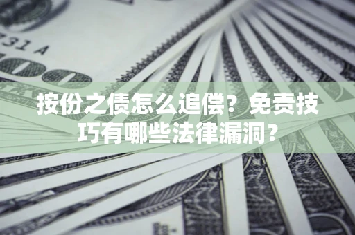 北京按份之债怎么追偿？免责技巧有哪些法律漏洞？