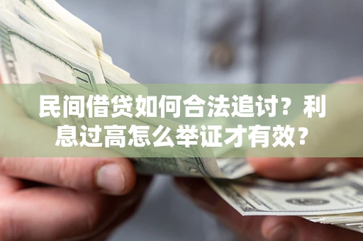 北京民间借贷如何合法追讨？利息过高怎么举证才有效？