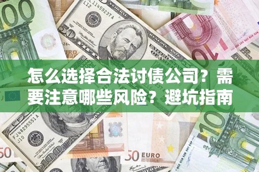 北京怎么选择合法讨债公司？需要注意哪些风险？避坑指南来了！