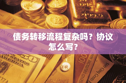 北京债务转移流程复杂吗？协议怎么写？