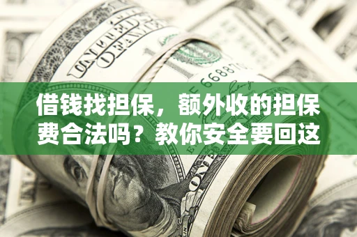 北京借钱找担保，额外收的担保费合法吗？教你安全要回这笔钱