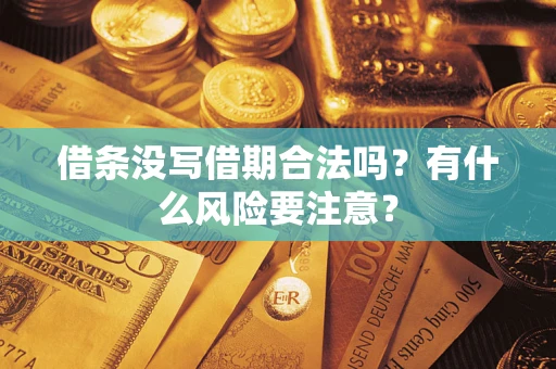 北京借条没写借期合法吗？有什么风险要注意？