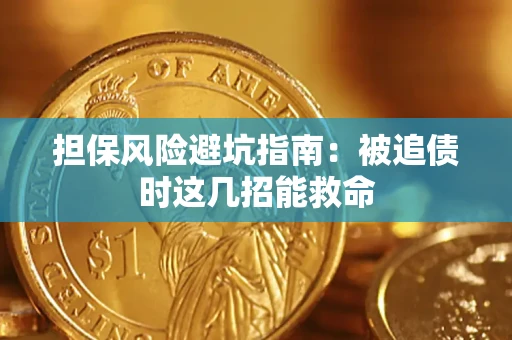 北京担保风险避坑指南：被追债时这几招能救命