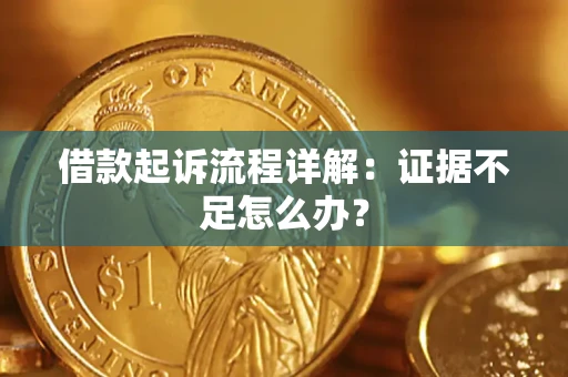 北京借款起诉流程详解：证据不足怎么办？