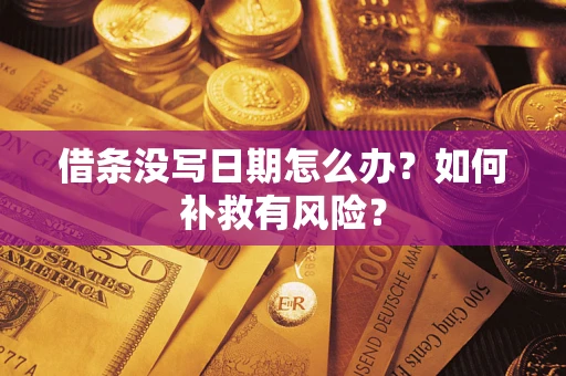 北京借条没写日期怎么办？如何补救有风险？