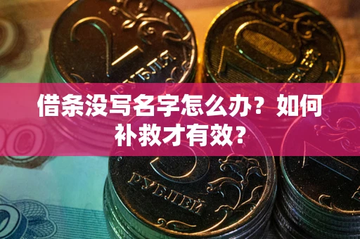 北京借条没写名字怎么办？如何补救才有效？