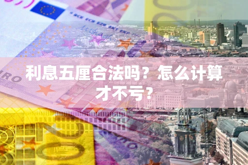 北京利息五厘合法吗？怎么计算才不亏？