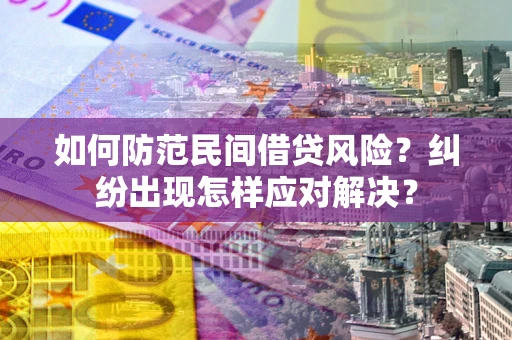 北京如何防范民间借贷风险？纠纷出现怎样应对解决？