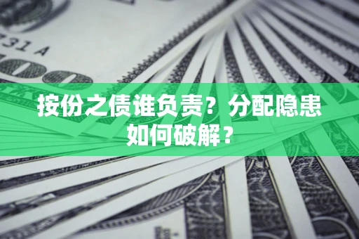 北京按份之债谁负责？分配隐患如何破解？