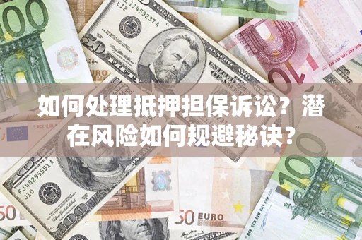 北京如何处理抵押担保诉讼？潜在风险如何规避秘诀？