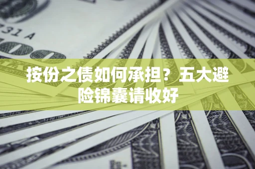 北京按份之债如何承担？五大避险锦囊请收好