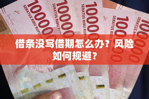 北京借条没写借期怎么办？风险如何规避？