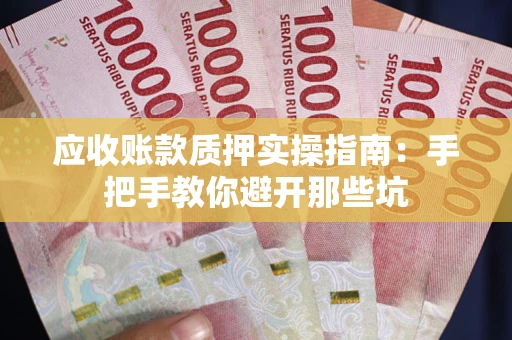 北京应收账款质押实操指南：手把手教你避开那些坑