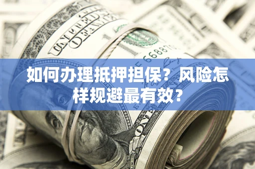 北京如何办理抵押担保？风险怎样规避最有效？
