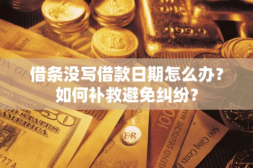北京借条没写借款日期怎么办？如何补救避免纠纷？
