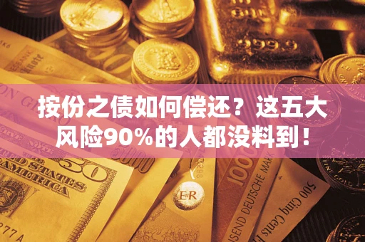 北京按份之债如何偿还？这五大风险90%的人都没料到！