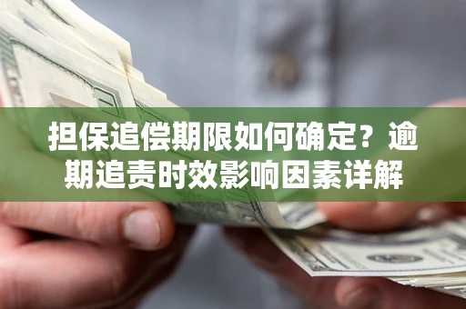 北京担保追偿期限如何确定？逾期追责时效影响因素详解