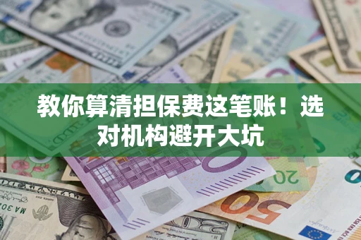 北京教你算清担保费这笔账！选对机构避开大坑