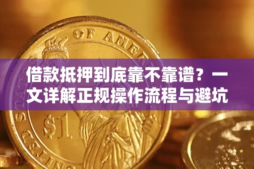 北京借款抵押到底靠不靠谱？一文详解正规操作流程与避坑指南