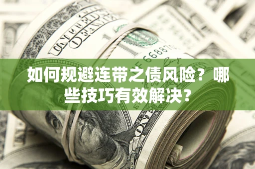 北京如何规避连带之债风险？哪些技巧有效解决？