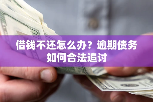 北京借钱不还怎么办？逾期债务如何合法追讨