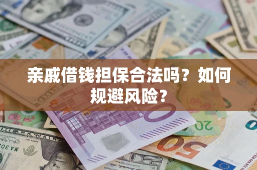 北京亲戚借钱担保合法吗？如何规避风险？